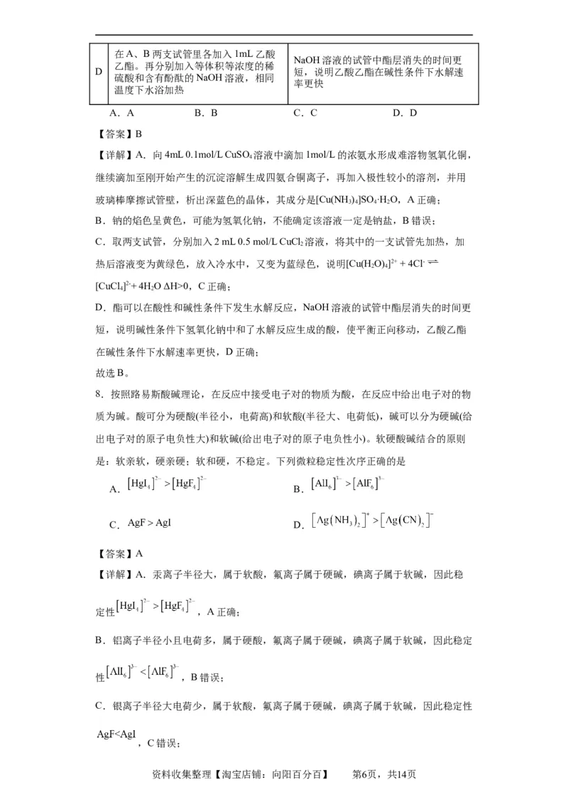 配合物（解析版）_05高考化学_新高考复习资料_2024年新高考资料_一轮复习资料_2024届高三化学一轮复习&mdash;专项训练