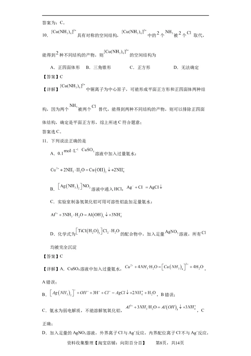 配合物（解析版）_05高考化学_新高考复习资料_2024年新高考资料_一轮复习资料_2024届高三化学一轮复习&mdash;专项训练