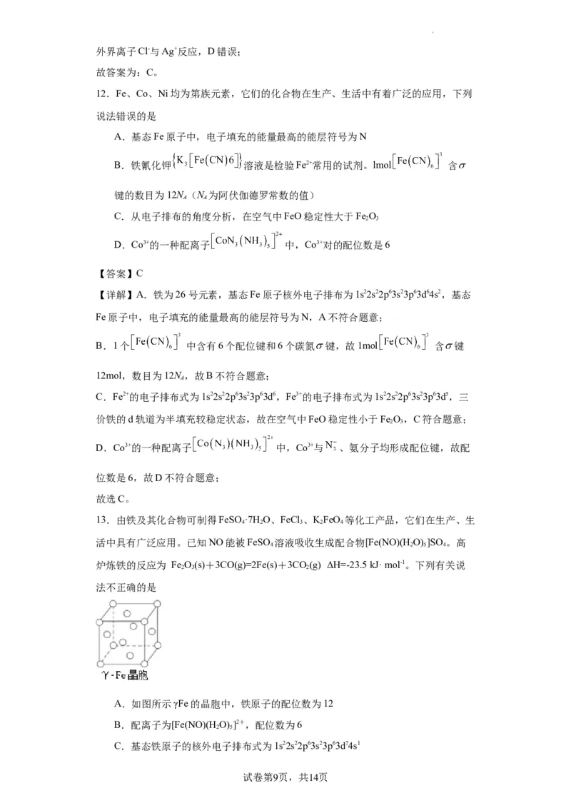 配合物（解析版）_05高考化学_新高考复习资料_2024年新高考资料_一轮复习资料_2024届高三化学一轮复习&mdash;专项训练