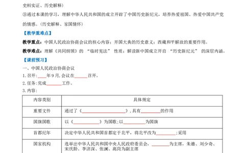 第1课中华人民共和国成立（任务型导学案）（解析版）_新八下历史_00、更新资料3月23日_新版_第一套_02.导学案_第1课中华人民共和国成立（任务型导学案）历史统编版2024八年级下册