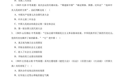 第1课中华人民共和国成立（任务型导学案）（解析版）_新八下历史_00、更新资料3月23日_新版_第一套_02.导学案_第1课中华人民共和国成立（任务型导学案）历史统编版2024八年级下册