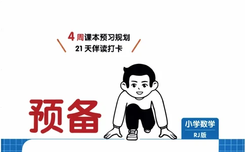 26春《一本预备四年级下册》人教数学_26春人教版数学三下_09、练习题+试卷合集_-26春《预备新学期》_26春《一本预备4年级下册》人教数学