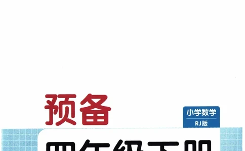 26春《一本预备四年级下册》人教数学_26春人教版数学三下_09、练习题+试卷合集_-26春《预备新学期》_26春《一本预备4年级下册》人教数学