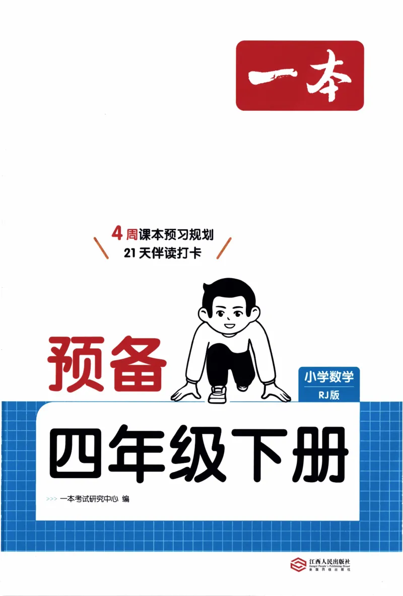 26春《一本预备四年级下册》人教数学_26春人教版数学三下_09、练习题+试卷合集_-26春《预备新学期》_26春《一本预备4年级下册》人教数学
