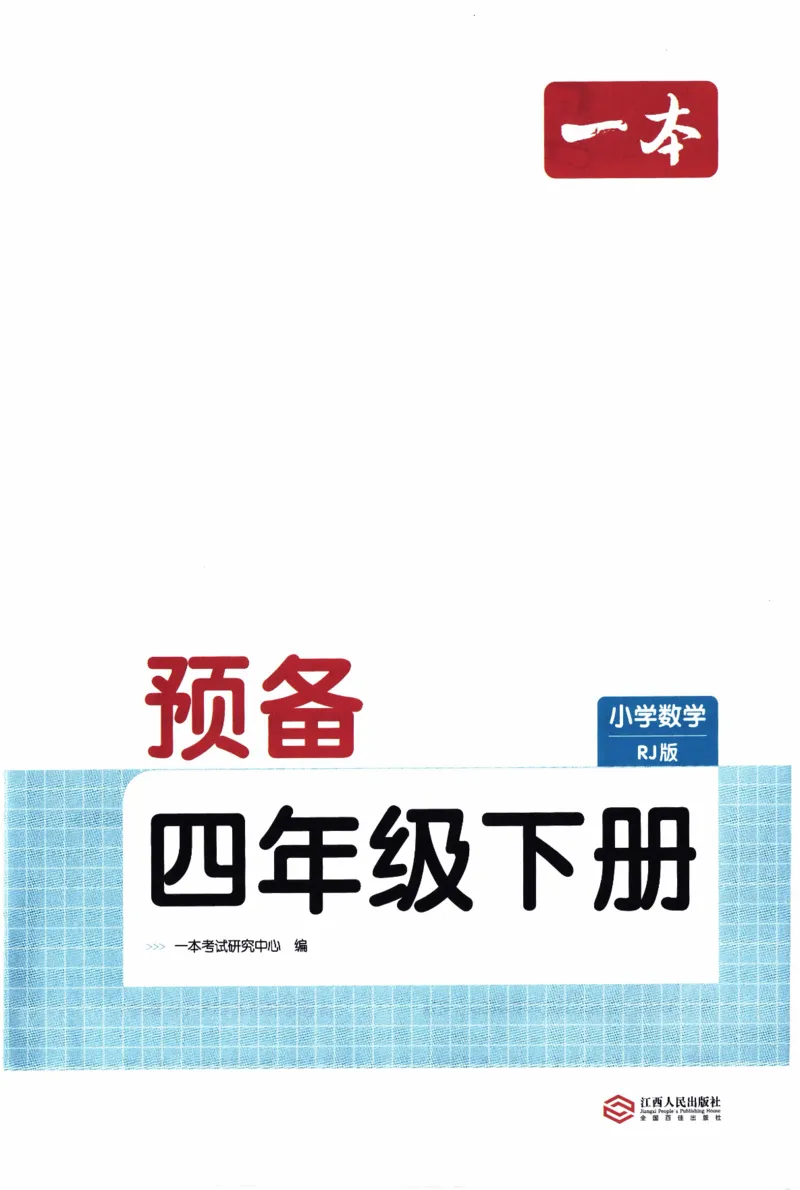 26春《一本预备四年级下册》人教数学_26春人教版数学三下_09、练习题+试卷合集_-26春《预备新学期》_26春《一本预备4年级下册》人教数学