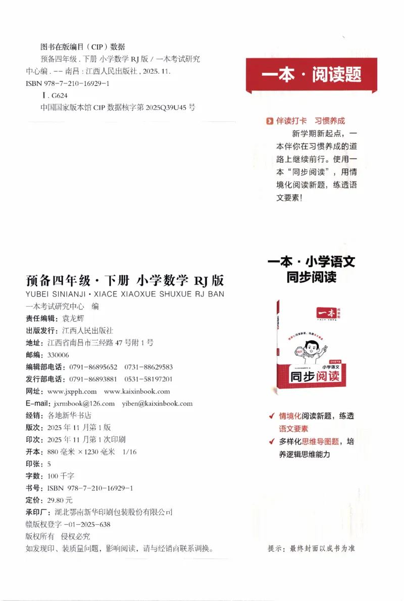 26春《一本预备四年级下册》人教数学_26春人教版数学三下_09、练习题+试卷合集_-26春《预备新学期》_26春《一本预备4年级下册》人教数学
