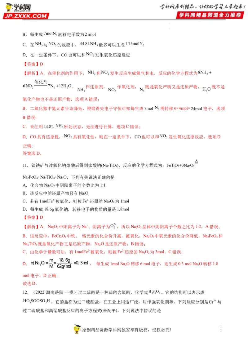 重难点04氧化还原反应的概念、规律与应用（解析版）_05高考化学_新高考复习资料_2023年新高考资料_专项复习_2023年高考化学热点&middot;重点&middot;难点专练（新高考专用）_496