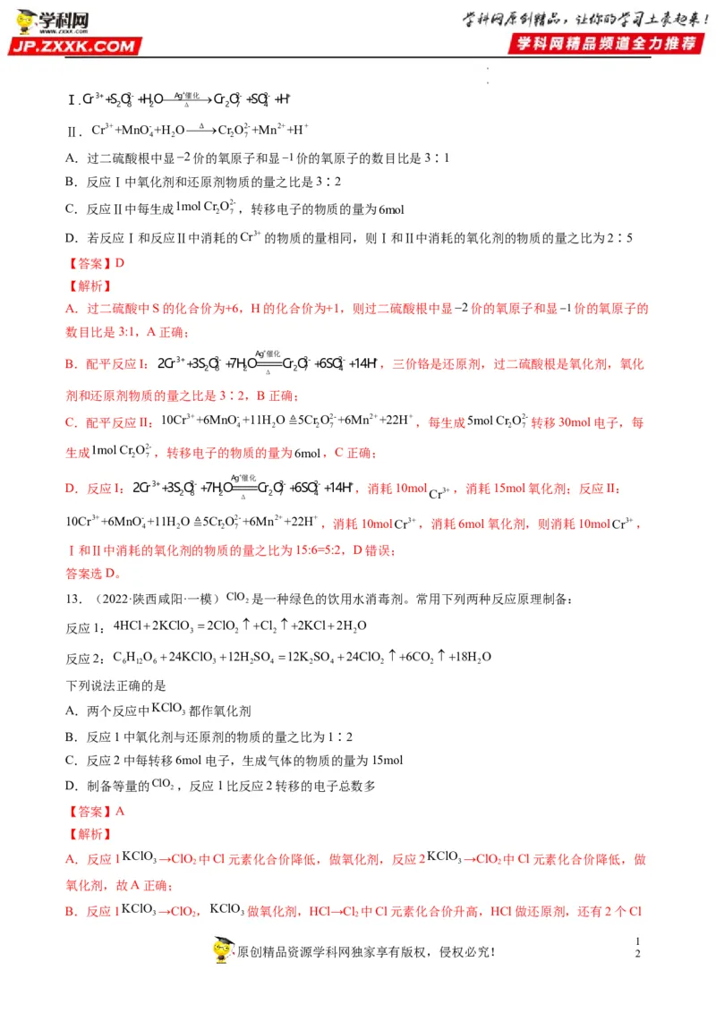 重难点04氧化还原反应的概念、规律与应用（解析版）_05高考化学_新高考复习资料_2023年新高考资料_专项复习_2023年高考化学热点&middot;重点&middot;难点专练（新高考专用）_496