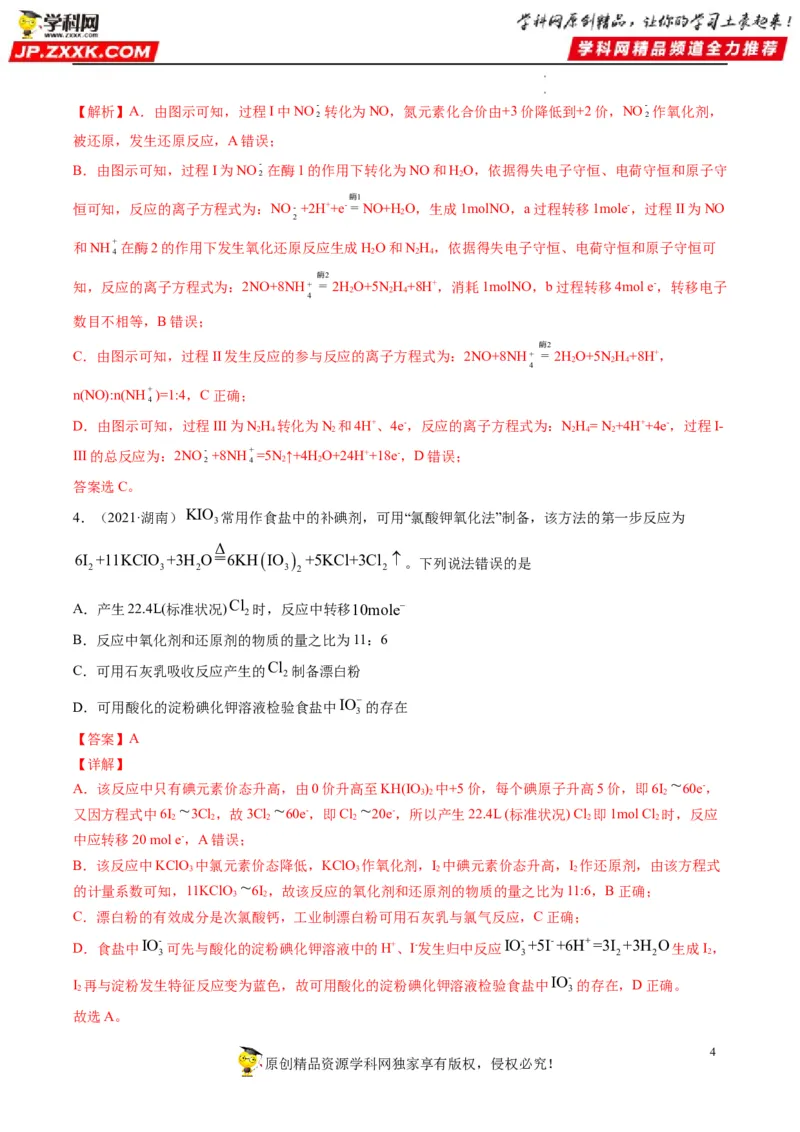 重难点04氧化还原反应的概念、规律与应用（解析版）_05高考化学_新高考复习资料_2023年新高考资料_专项复习_2023年高考化学热点&middot;重点&middot;难点专练（新高考专用）_496