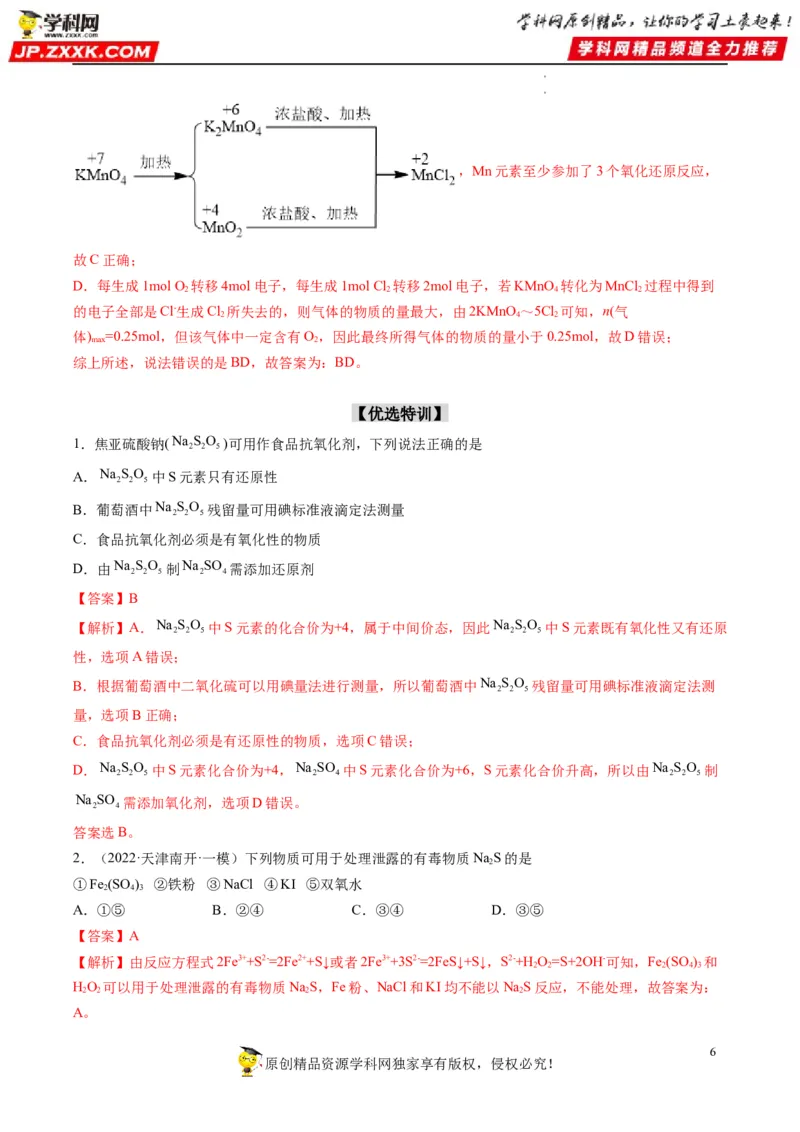 重难点04氧化还原反应的概念、规律与应用（解析版）_05高考化学_新高考复习资料_2023年新高考资料_专项复习_2023年高考化学热点&middot;重点&middot;难点专练（新高考专用）_496