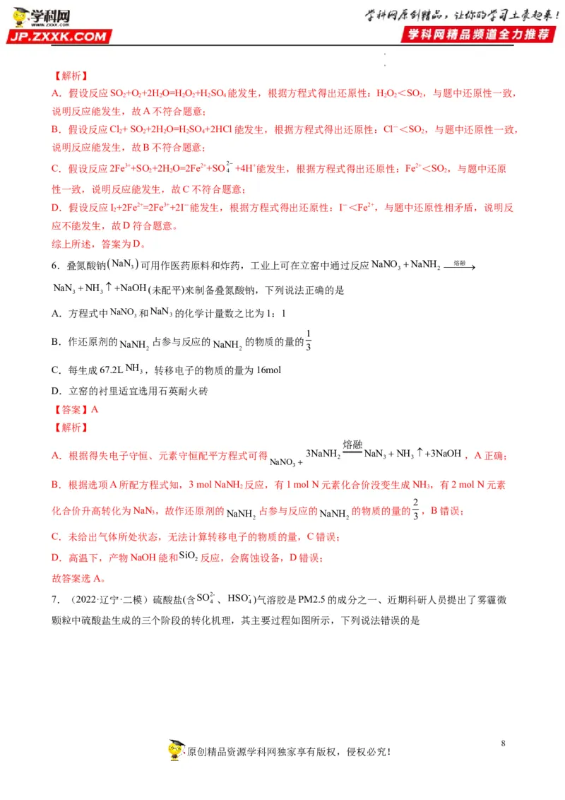 重难点04氧化还原反应的概念、规律与应用（解析版）_05高考化学_新高考复习资料_2023年新高考资料_专项复习_2023年高考化学热点&middot;重点&middot;难点专练（新高考专用）_496