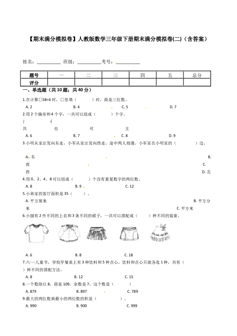 期末满分模拟卷人教版数学三年级下册期末满分模拟卷(二)（含答案）_26春人教版数学三下_19、赠送其它资料_新建文件夹_三年级数学下册（人教版）_期中+期末-K149_期末试卷