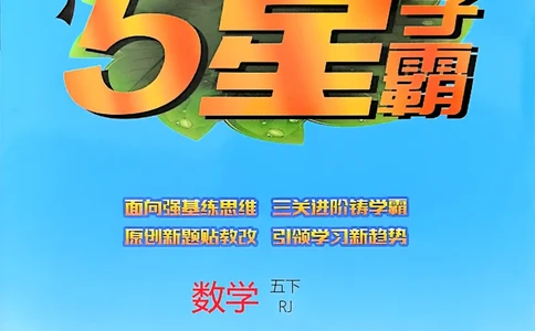 26春五下五星学霸数学人教_26春人教版数学三下_09、练习题+试卷合集_-26春《五星学霸》_26春《五星学霸》数学RJ5下