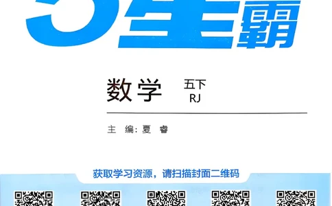 26春五下五星学霸数学人教_26春人教版数学三下_09、练习题+试卷合集_-26春《五星学霸》_26春《五星学霸》数学RJ5下
