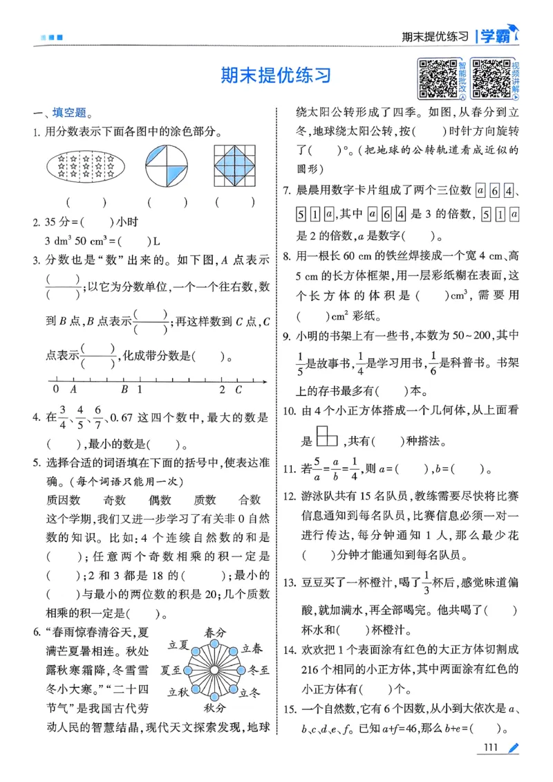 26春五下五星学霸数学人教_26春人教版数学三下_09、练习题+试卷合集_-26春《五星学霸》_26春《五星学霸》数学RJ5下