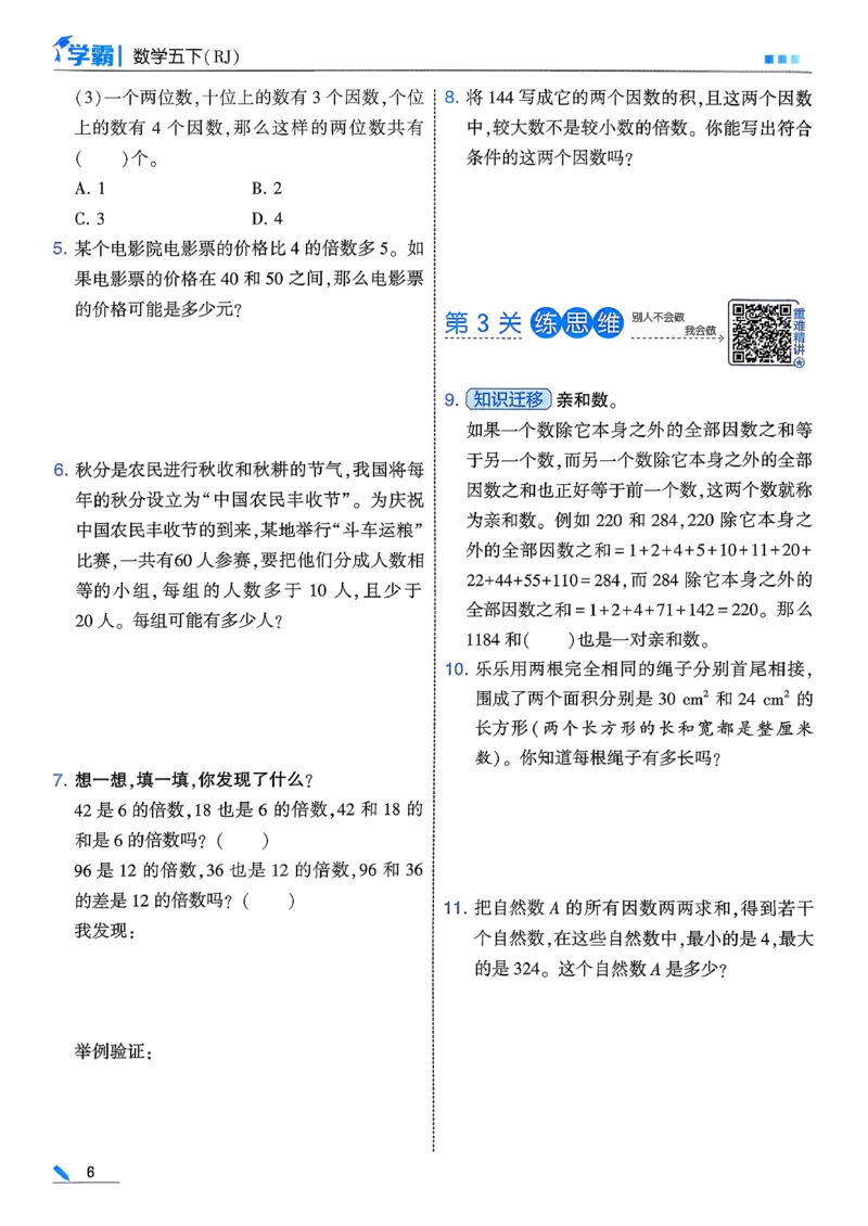 26春五下五星学霸数学人教_26春人教版数学三下_09、练习题+试卷合集_-26春《五星学霸》_26春《五星学霸》数学RJ5下