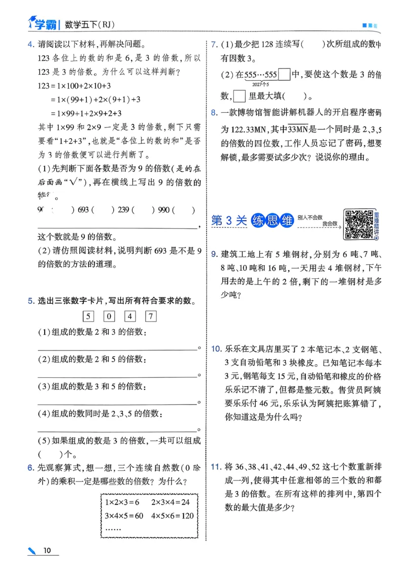 26春五下五星学霸数学人教_26春人教版数学三下_09、练习题+试卷合集_-26春《五星学霸》_26春《五星学霸》数学RJ5下