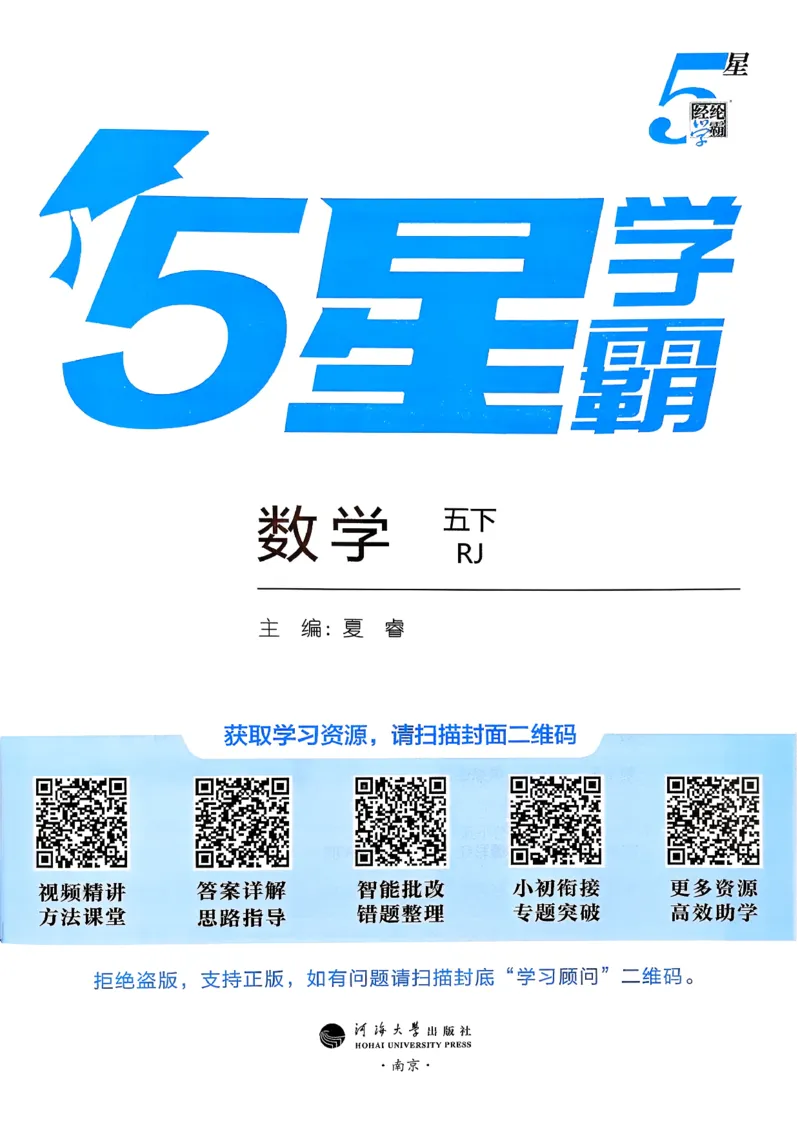 26春五下五星学霸数学人教_26春人教版数学三下_09、练习题+试卷合集_-26春《五星学霸》_26春《五星学霸》数学RJ5下