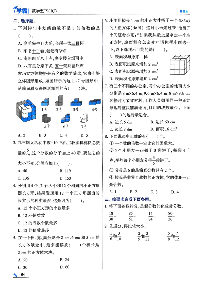 26春五下五星学霸数学人教_26春人教版数学三下_09、练习题+试卷合集_-26春《五星学霸》_26春《五星学霸》数学RJ5下