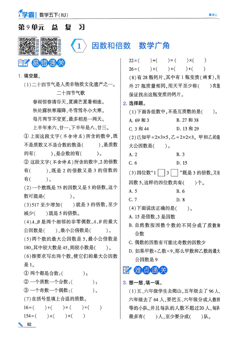 26春五下五星学霸数学人教_26春人教版数学三下_09、练习题+试卷合集_-26春《五星学霸》_26春《五星学霸》数学RJ5下