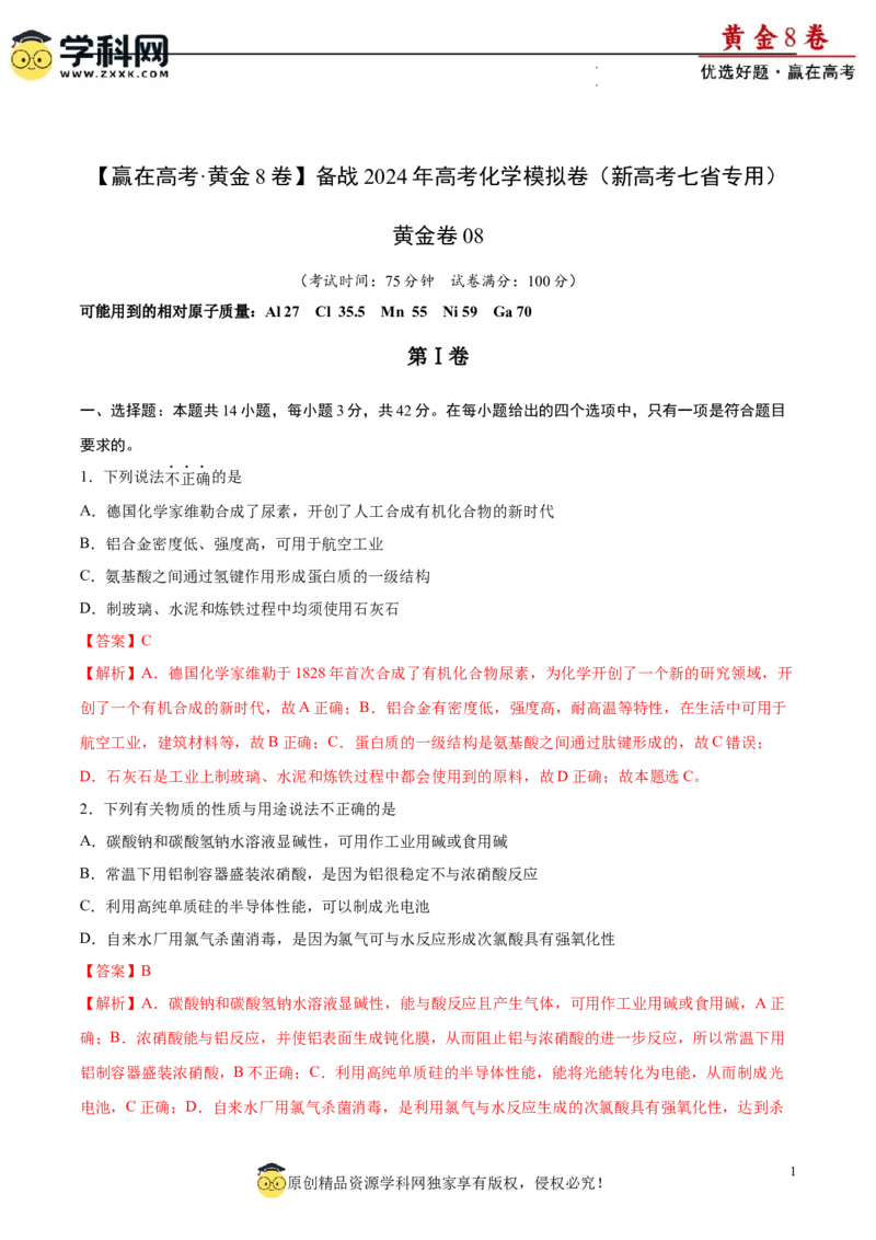 黄金卷08（题型题量：14道选择题+4道非选择题）-赢在高考&middot;黄金8卷备战2024年高考化学模拟卷（黑龙江、甘肃、吉林、安徽、江西、贵州、广西）（解析版）_05高考化学