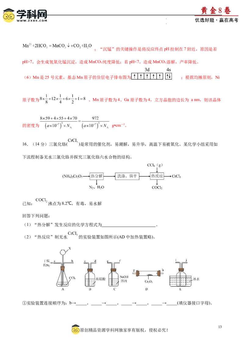黄金卷08（题型题量：14道选择题+4道非选择题）-赢在高考&middot;黄金8卷备战2024年高考化学模拟卷（黑龙江、甘肃、吉林、安徽、江西、贵州、广西）（解析版）_05高考化学