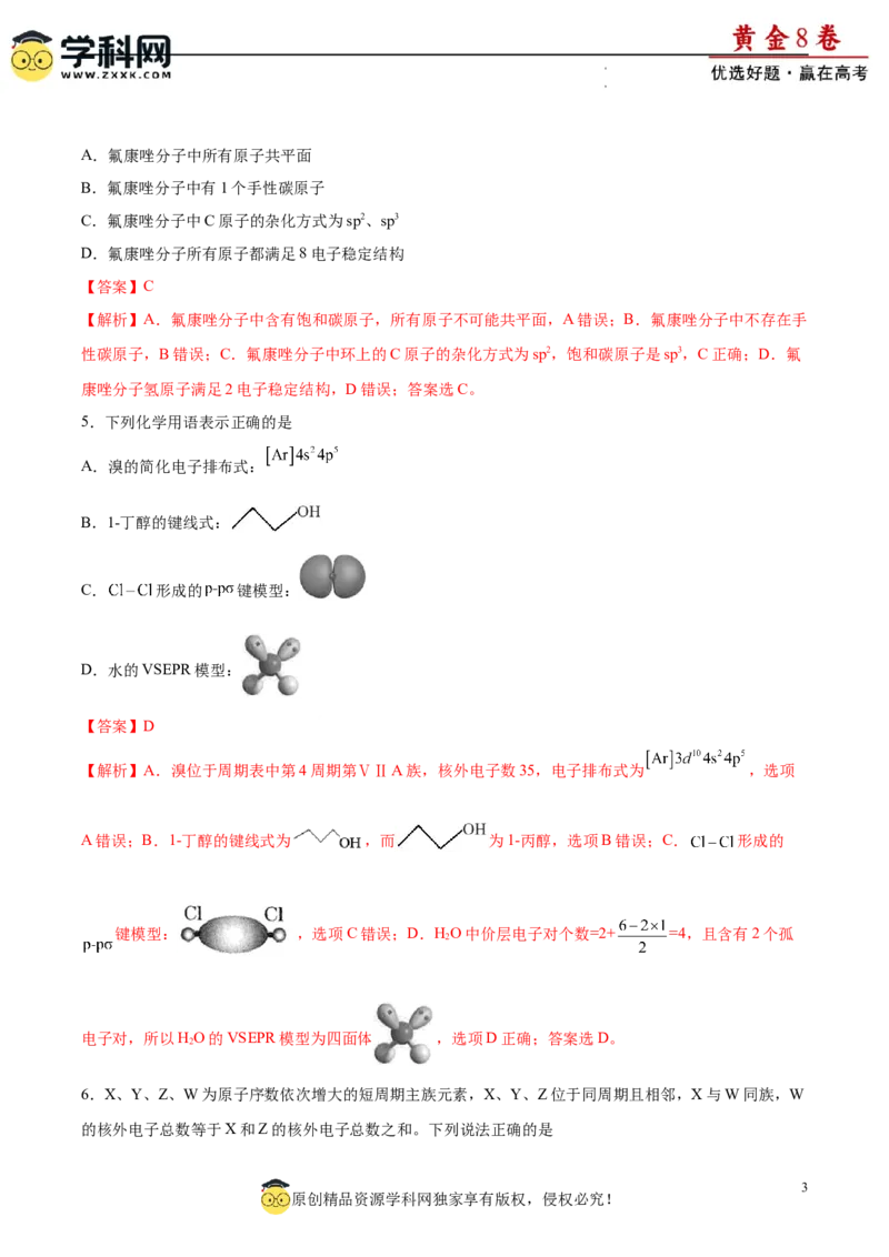 黄金卷08（题型题量：14道选择题+4道非选择题）-赢在高考&middot;黄金8卷备战2024年高考化学模拟卷（黑龙江、甘肃、吉林、安徽、江西、贵州、广西）（解析版）_05高考化学