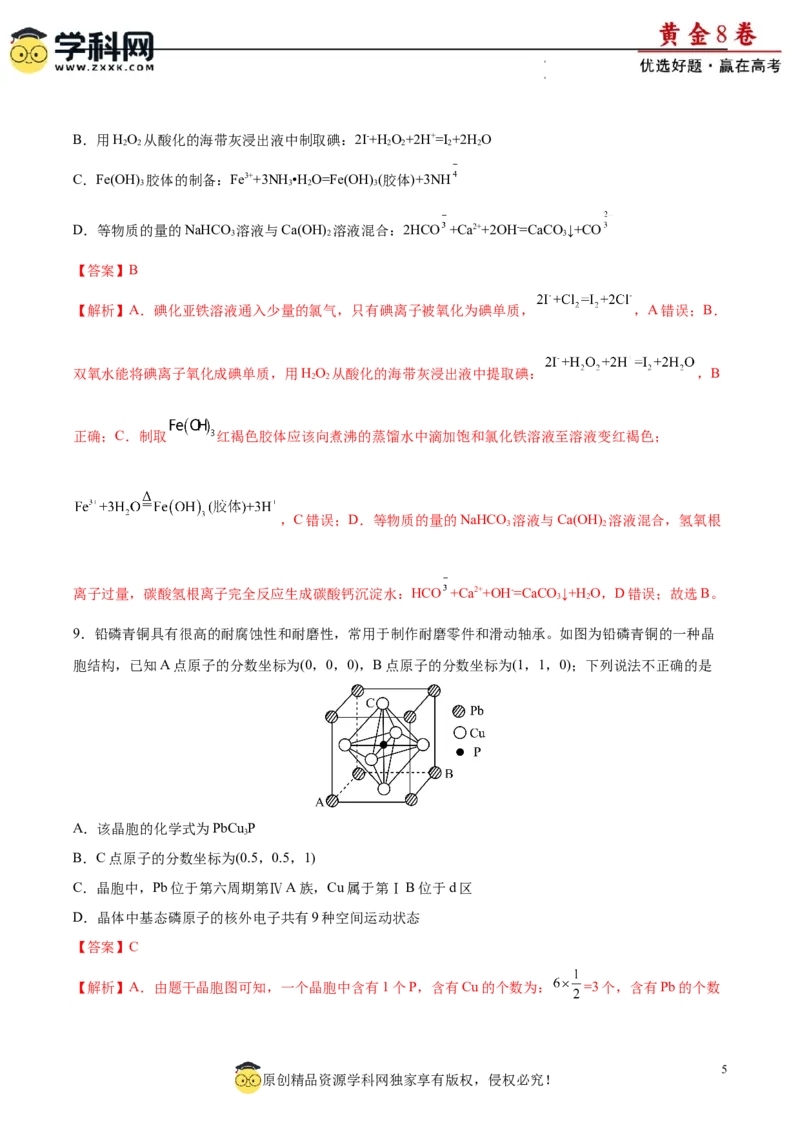 黄金卷08（题型题量：14道选择题+4道非选择题）-赢在高考&middot;黄金8卷备战2024年高考化学模拟卷（黑龙江、甘肃、吉林、安徽、江西、贵州、广西）（解析版）_05高考化学