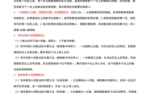 专题02除数是一位数的除法（导图+知识精讲+易错点拨+18大考点讲练+优选压轴题专练共64题）-（学生版）_26春人教版数学三下_19、赠送其它资料_新建文件夹_三年级数学下册（人教版）