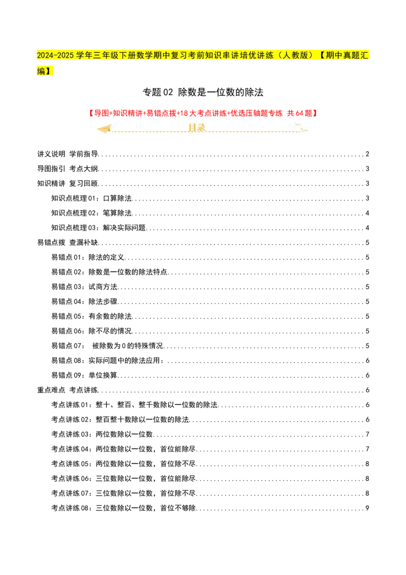 专题02除数是一位数的除法（导图+知识精讲+易错点拨+18大考点讲练+优选压轴题专练共64题）-（学生版）_26春人教版数学三下_19、赠送其它资料_新建文件夹_三年级数学下册（人教版）