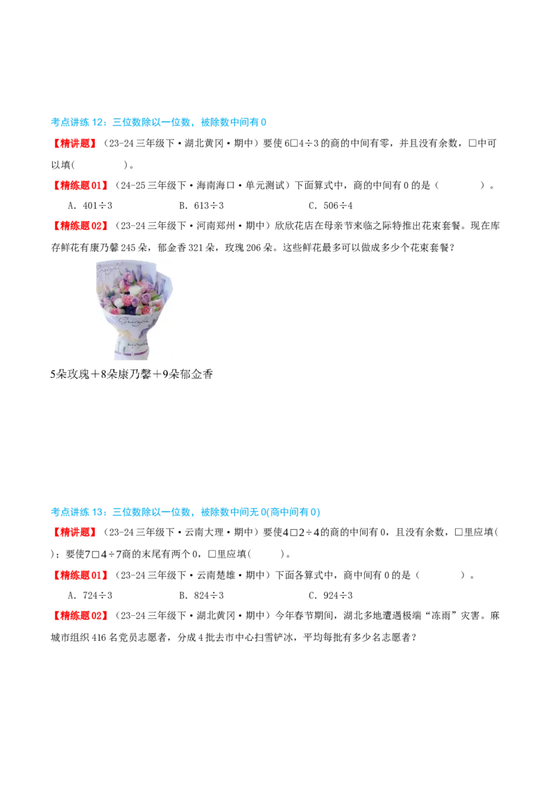 专题02除数是一位数的除法（导图+知识精讲+易错点拨+18大考点讲练+优选压轴题专练共64题）-（学生版）_26春人教版数学三下_19、赠送其它资料_新建文件夹_三年级数学下册（人教版）