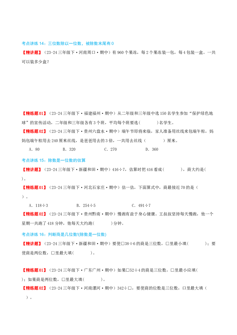 专题02除数是一位数的除法（导图+知识精讲+易错点拨+18大考点讲练+优选压轴题专练共64题）-（学生版）_26春人教版数学三下_19、赠送其它资料_新建文件夹_三年级数学下册（人教版）