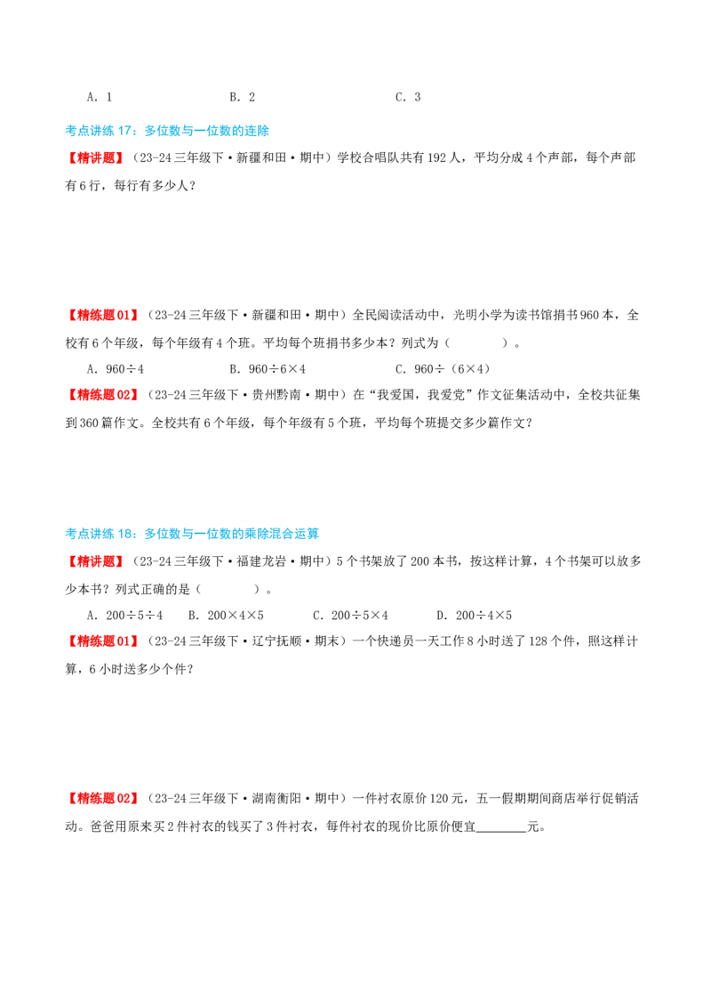 专题02除数是一位数的除法（导图+知识精讲+易错点拨+18大考点讲练+优选压轴题专练共64题）-（学生版）_26春人教版数学三下_19、赠送其它资料_新建文件夹_三年级数学下册（人教版）