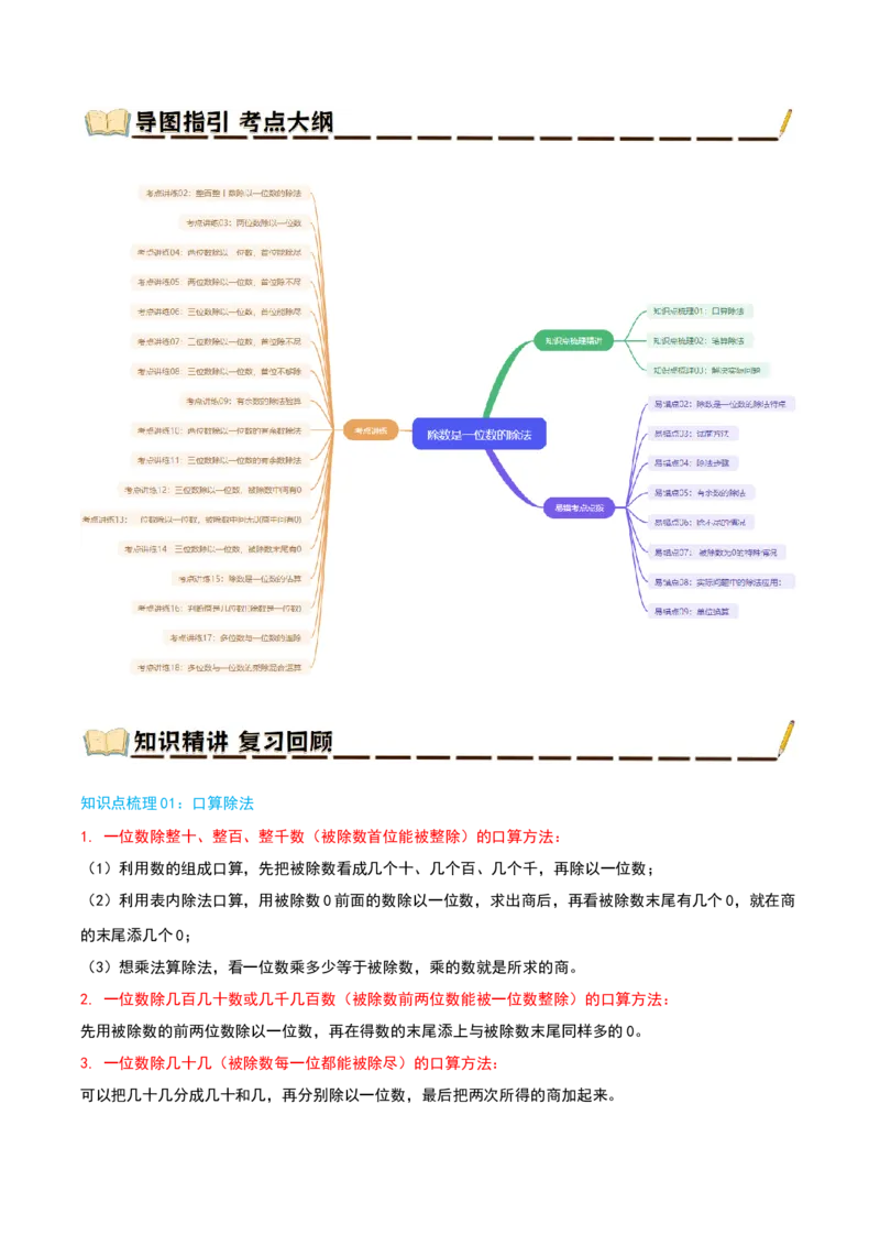 专题02除数是一位数的除法（导图+知识精讲+易错点拨+18大考点讲练+优选压轴题专练共64题）-（学生版）_26春人教版数学三下_19、赠送其它资料_新建文件夹_三年级数学下册（人教版）