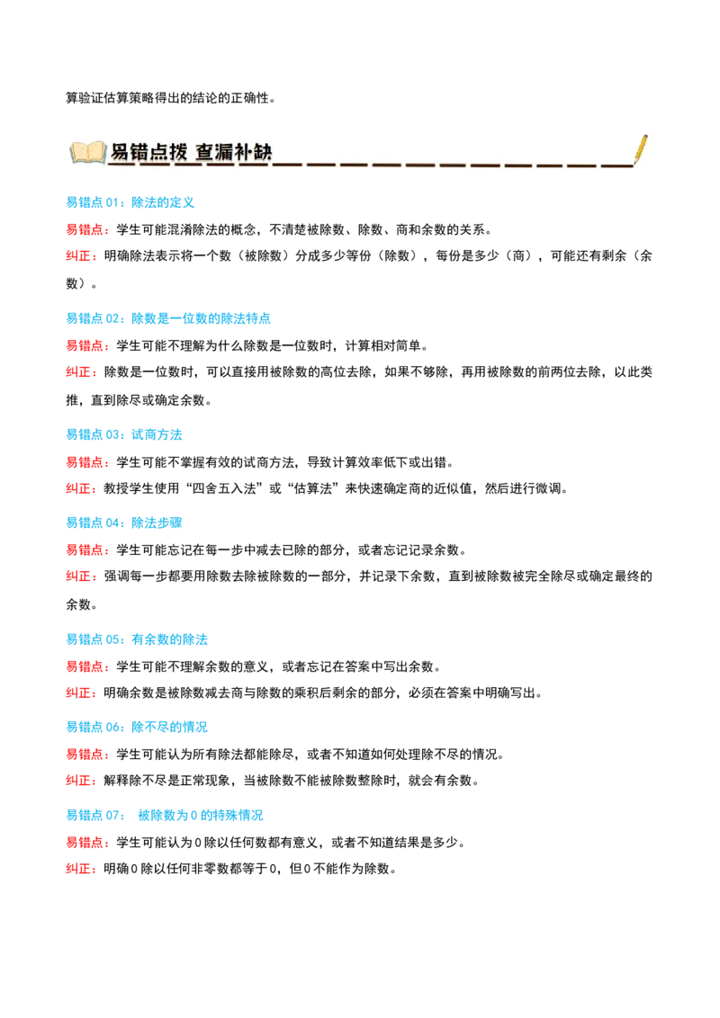 专题02除数是一位数的除法（导图+知识精讲+易错点拨+18大考点讲练+优选压轴题专练共64题）-（学生版）_26春人教版数学三下_19、赠送其它资料_新建文件夹_三年级数学下册（人教版）