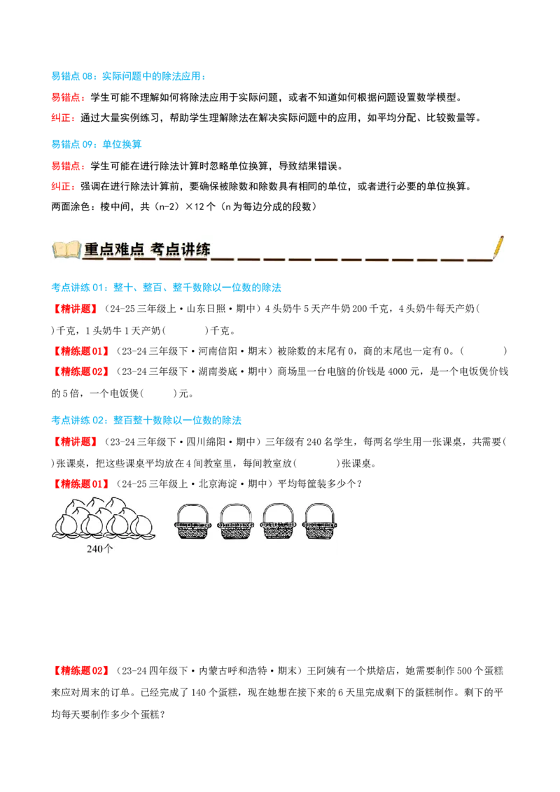 专题02除数是一位数的除法（导图+知识精讲+易错点拨+18大考点讲练+优选压轴题专练共64题）-（学生版）_26春人教版数学三下_19、赠送其它资料_新建文件夹_三年级数学下册（人教版）