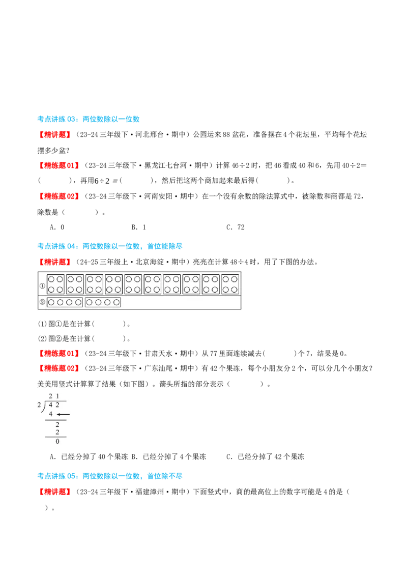 专题02除数是一位数的除法（导图+知识精讲+易错点拨+18大考点讲练+优选压轴题专练共64题）-（学生版）_26春人教版数学三下_19、赠送其它资料_新建文件夹_三年级数学下册（人教版）