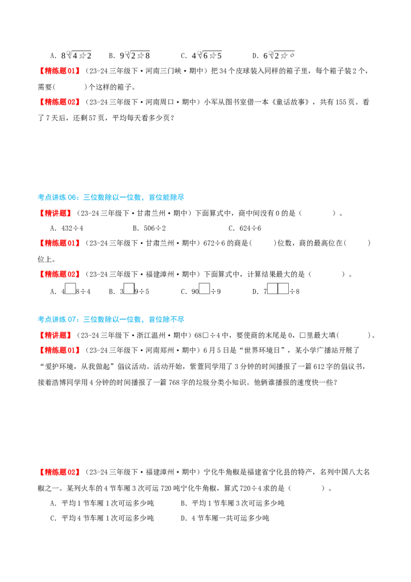专题02除数是一位数的除法（导图+知识精讲+易错点拨+18大考点讲练+优选压轴题专练共64题）-（学生版）_26春人教版数学三下_19、赠送其它资料_新建文件夹_三年级数学下册（人教版）