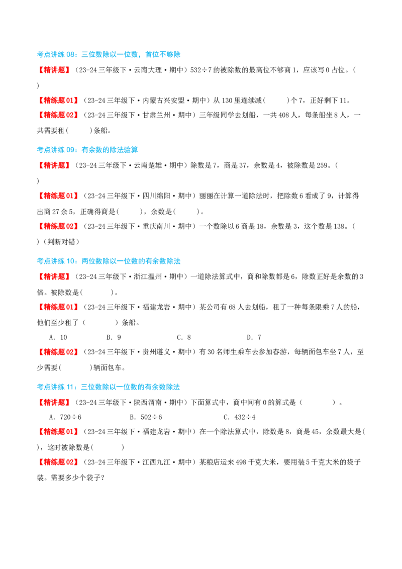 专题02除数是一位数的除法（导图+知识精讲+易错点拨+18大考点讲练+优选压轴题专练共64题）-（学生版）_26春人教版数学三下_19、赠送其它资料_新建文件夹_三年级数学下册（人教版）
