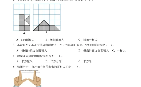5.1面积和面积单位（同步练习）-（人教版）_26春人教版数学三下_00、更新资料3月18日_分层作业-K14_2025版