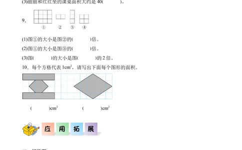 5.1面积和面积单位（同步练习）-（人教版）_26春人教版数学三下_00、更新资料3月18日_分层作业-K14_2025版