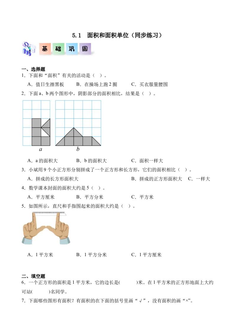 5.1面积和面积单位（同步练习）-（人教版）_26春人教版数学三下_00、更新资料3月18日_分层作业-K14_2025版