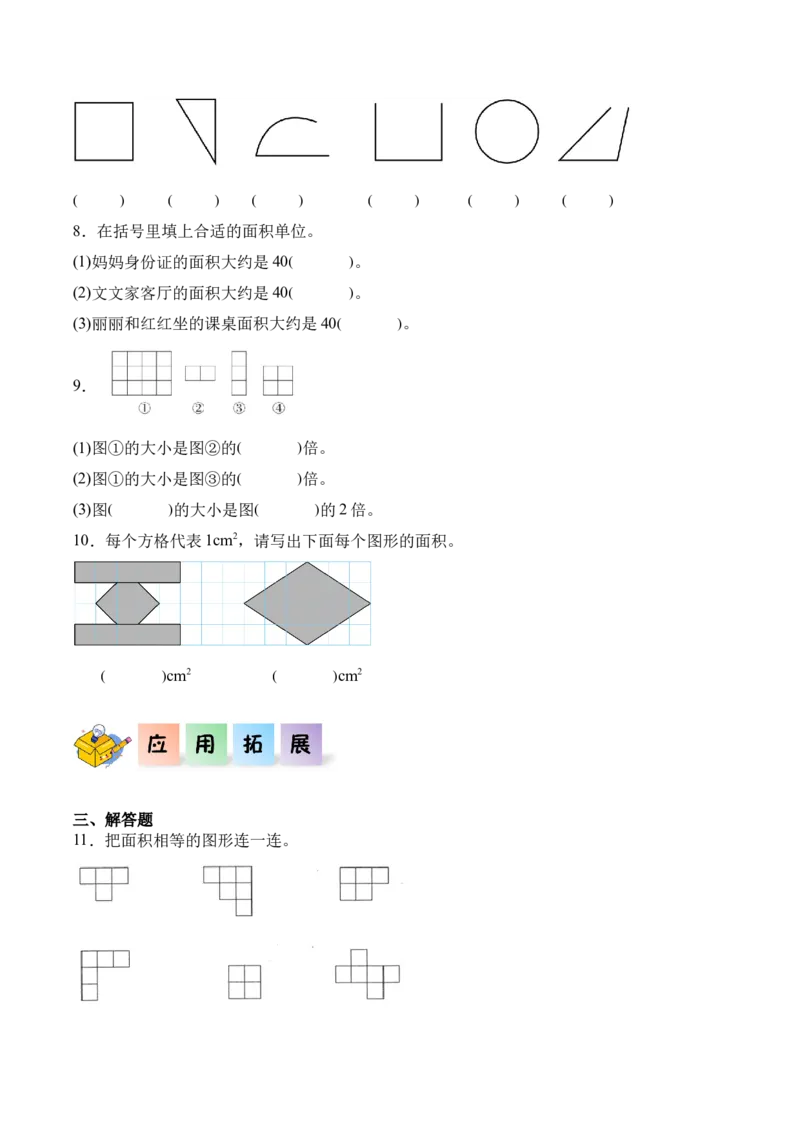 5.1面积和面积单位（同步练习）-（人教版）_26春人教版数学三下_00、更新资料3月18日_分层作业-K14_2025版