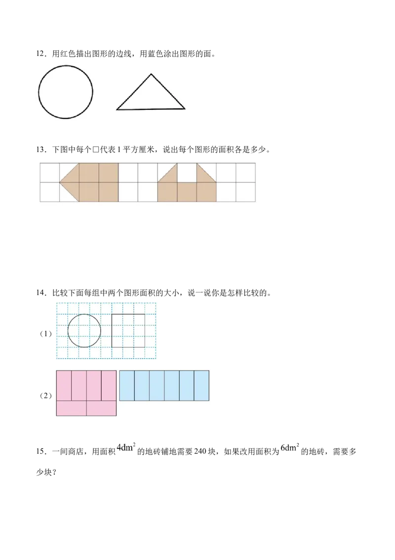 5.1面积和面积单位（同步练习）-（人教版）_26春人教版数学三下_00、更新资料3月18日_分层作业-K14_2025版