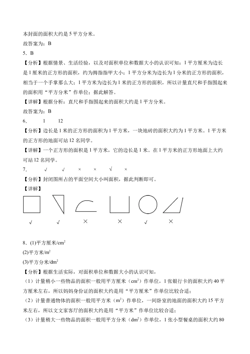 5.1面积和面积单位（同步练习）-（人教版）_26春人教版数学三下_00、更新资料3月18日_分层作业-K14_2025版