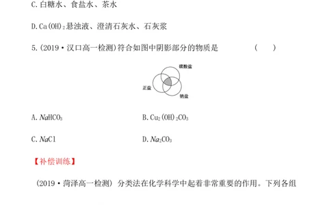 2020学年新人教版必修1：1.1.1物质的分类作业1_化学课件_新人教版高一化学必修一同步练习_1.1物质的分类及转化同步练习（2课时，4份，含解析）