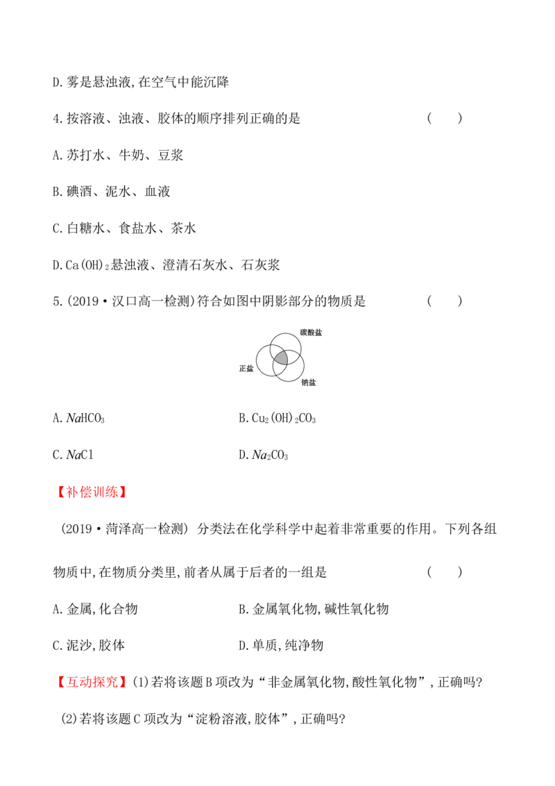 2020学年新人教版必修1：1.1.1物质的分类作业1_化学课件_新人教版高一化学必修一同步练习_1.1物质的分类及转化同步练习（2课时，4份，含解析）
