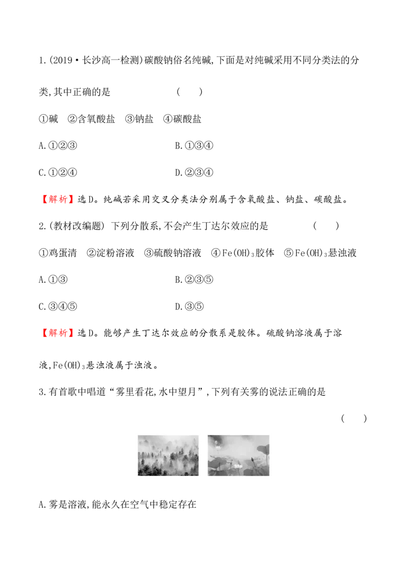 2020学年新人教版必修1：1.1.1物质的分类作业1_化学课件_新人教版高一化学必修一同步练习_1.1物质的分类及转化同步练习（2课时，4份，含解析）