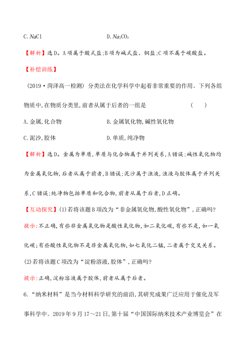 2020学年新人教版必修1：1.1.1物质的分类作业1_化学课件_新人教版高一化学必修一同步练习_1.1物质的分类及转化同步练习（2课时，4份，含解析）