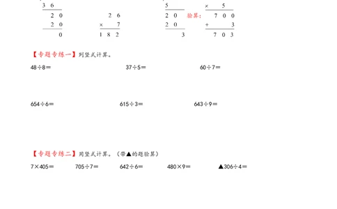 专题1除数是一位数的除法-（人教版）_26春人教版数学三下_19、赠送其它资料_新建文件夹_三年级数学下册（人教版）_知识解读+题型专练-T2